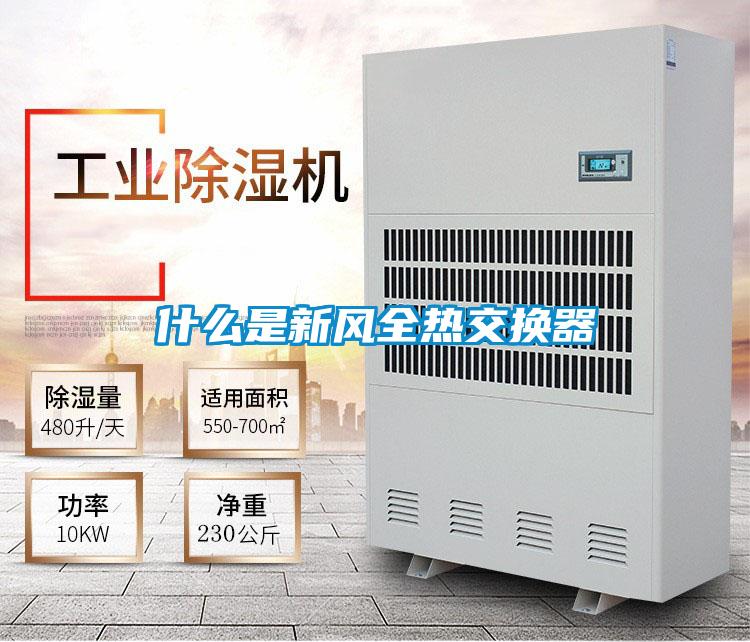 什么是新風全熱交換器