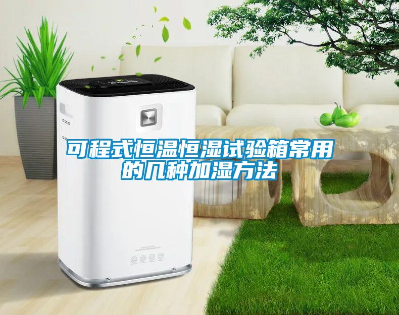 可程式恒溫恒濕試驗箱常用的幾種加濕方法