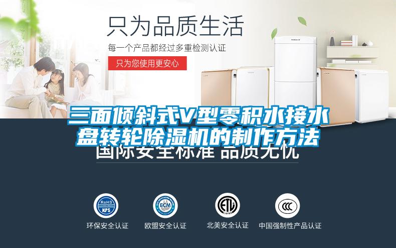 三面傾斜式V型零積水接水盤(pán)轉(zhuǎn)輪除濕機(jī)的制作方法