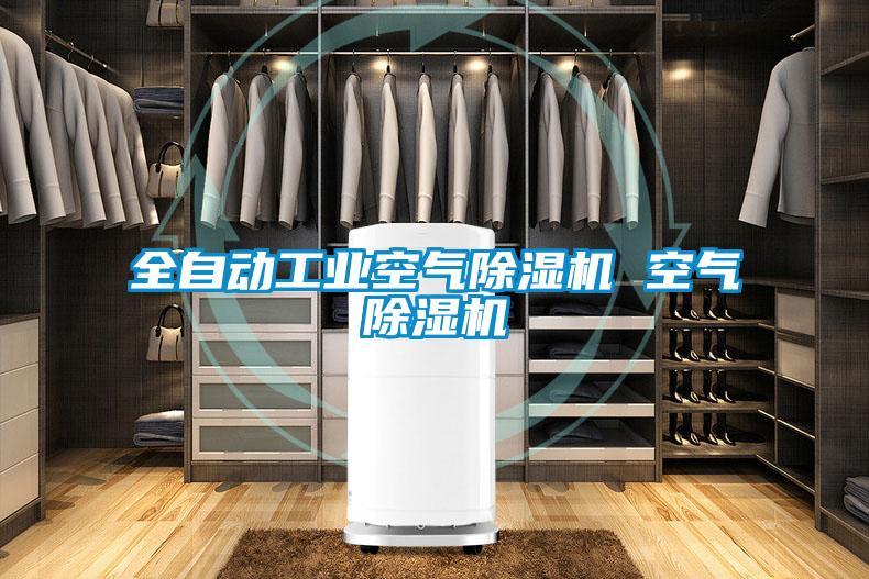全自動(dòng)工業(yè)空氣除濕機(jī) 空氣除濕機(jī)