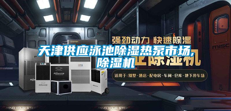 天津供應泳池除濕熱泵市場,除濕機