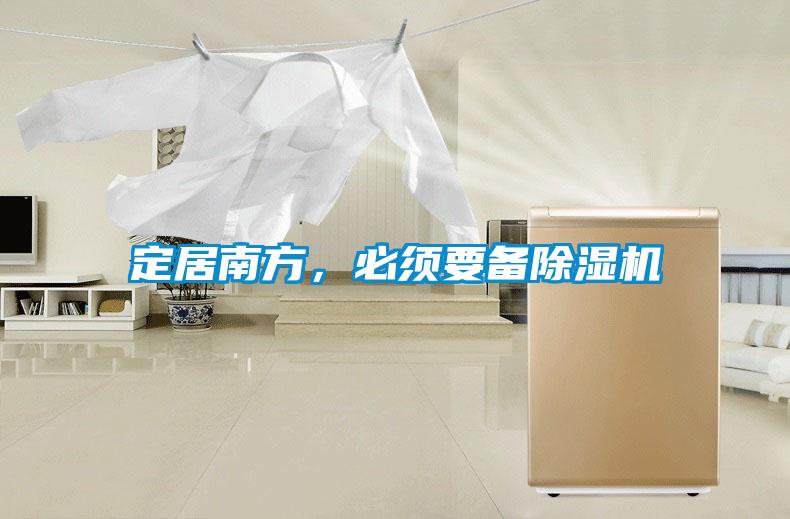 定居南方，必須要備除濕機