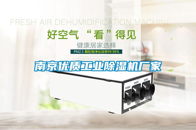 南京優質工業除濕機廠家