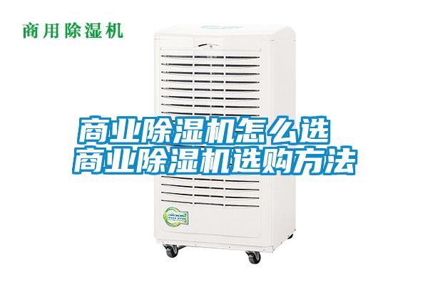 商業除濕機怎么選 商業除濕機選購方法