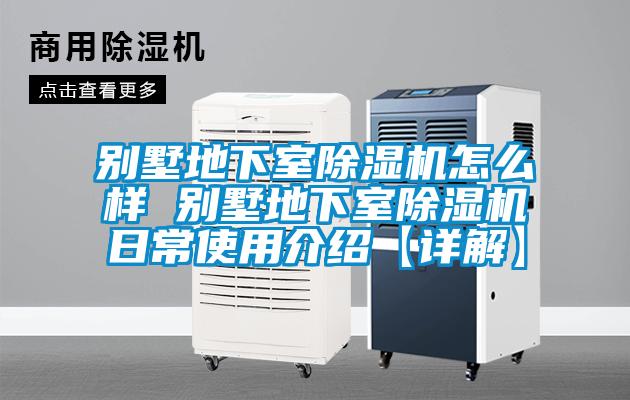 別墅地下室除濕機怎么樣 別墅地下室除濕機日常使用介紹【詳解】