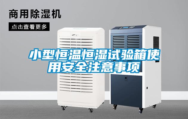 小型恒溫恒濕試驗箱使用安全注意事項