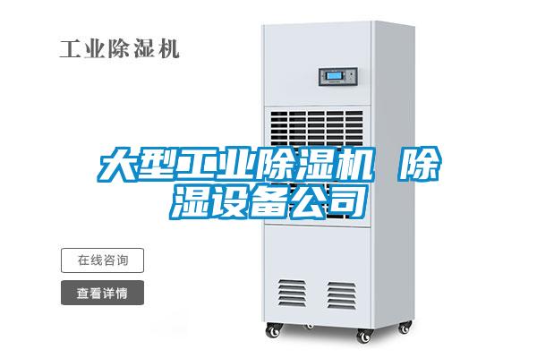 大型工業除濕機 除濕設備公司