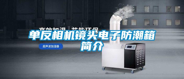 單反相機(jī)鏡頭電子防潮箱簡(jiǎn)介