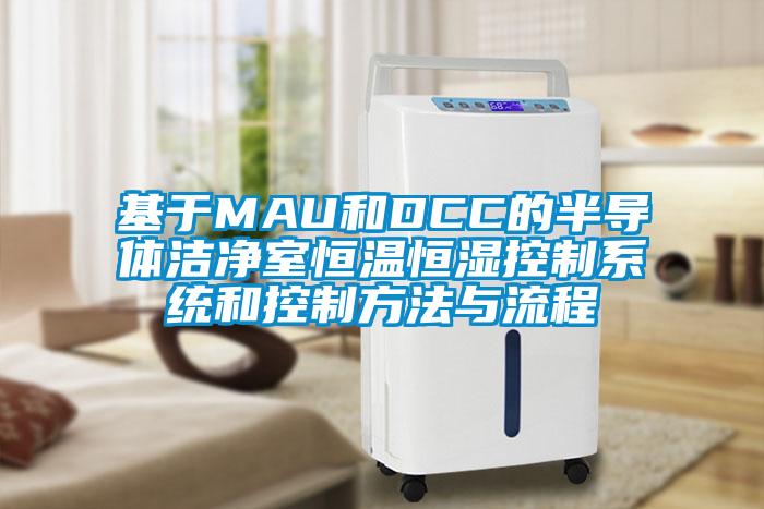 基于MAU和DCC的半導體潔凈室恒溫恒濕控制系統和控制方法與流程
