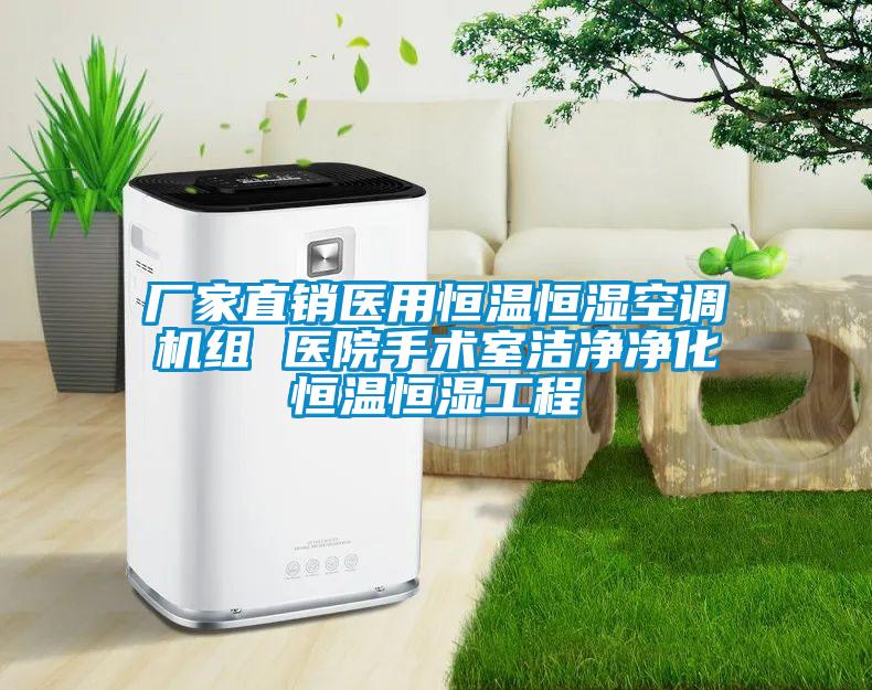 廠家直銷醫用恒溫恒濕空調機組 醫院手術室潔凈凈化恒溫恒濕工程