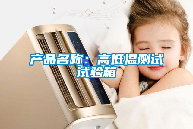 產(chǎn)品名稱(chēng)：高低溫測(cè)試試驗(yàn)箱