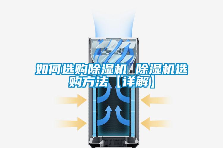 如何選購除濕機 除濕機選購方法【詳解】