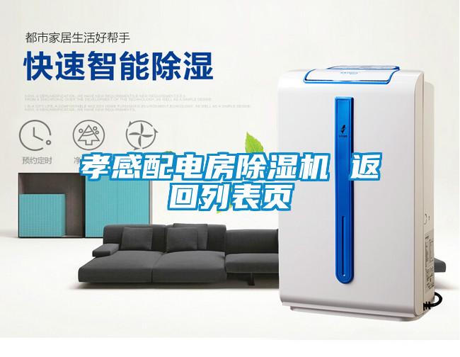孝感配電房除濕機(jī) 返回列表頁(yè)