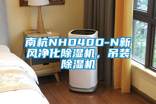 南杭NHD40D-N新風凈化除濕機，吊裝除濕機