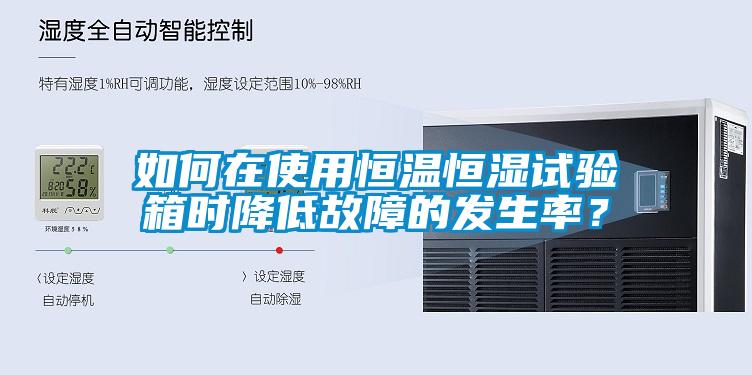 如何在使用恒溫恒濕試驗(yàn)箱時(shí)降低故障的發(fā)生率？