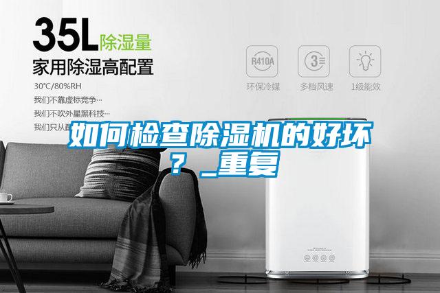 如何檢查除濕機的好壞？_重復