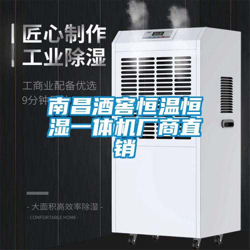 南昌酒窖恒溫恒濕一體機(jī)廠商直銷