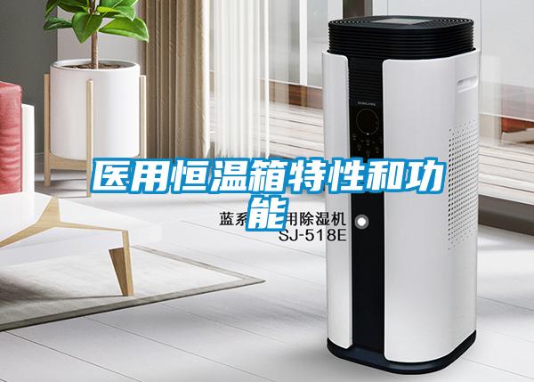 醫用恒溫箱特性和功能