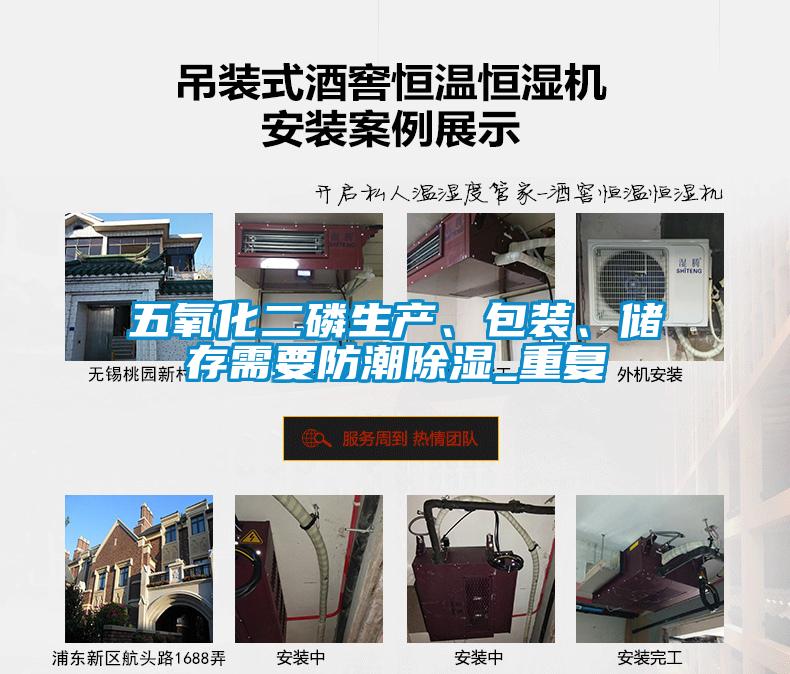 五氧化二磷生產、包裝、儲存需要防潮除濕_重復