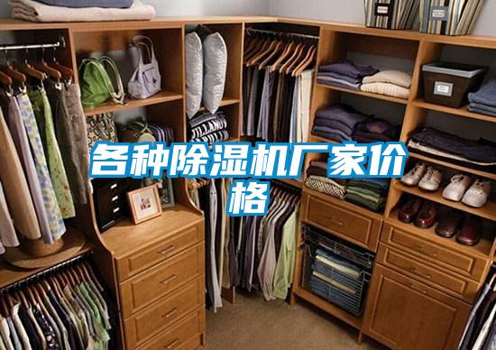 各種除濕機廠家價格