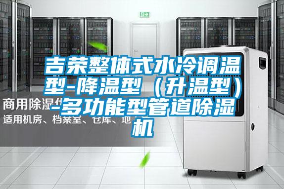 吉榮整體式水冷調溫型-降溫型（升溫型）-多功能型管道除濕機