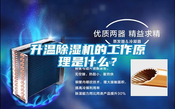 升溫除濕機的工作原理是什么？