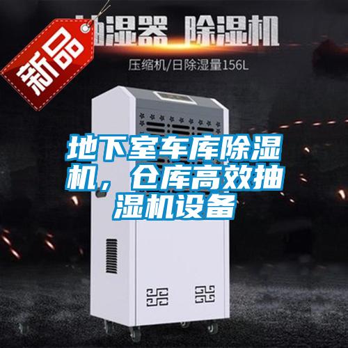 地下室車庫除濕機，倉庫高效抽濕機設備