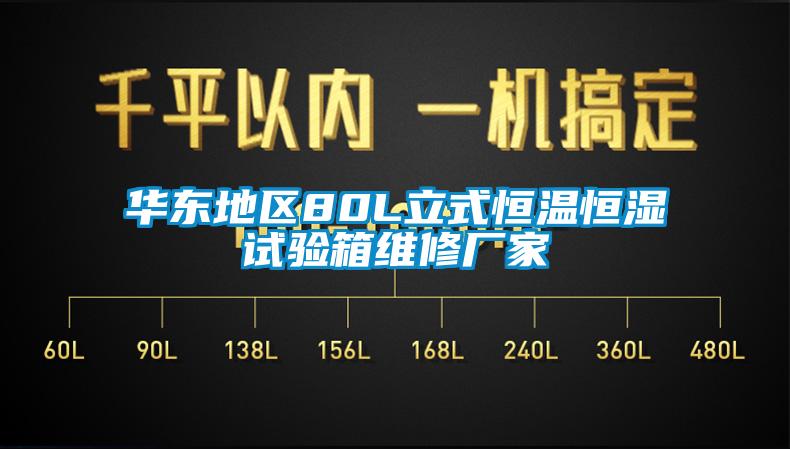 華東地區80L立式恒溫恒濕試驗箱維修廠家