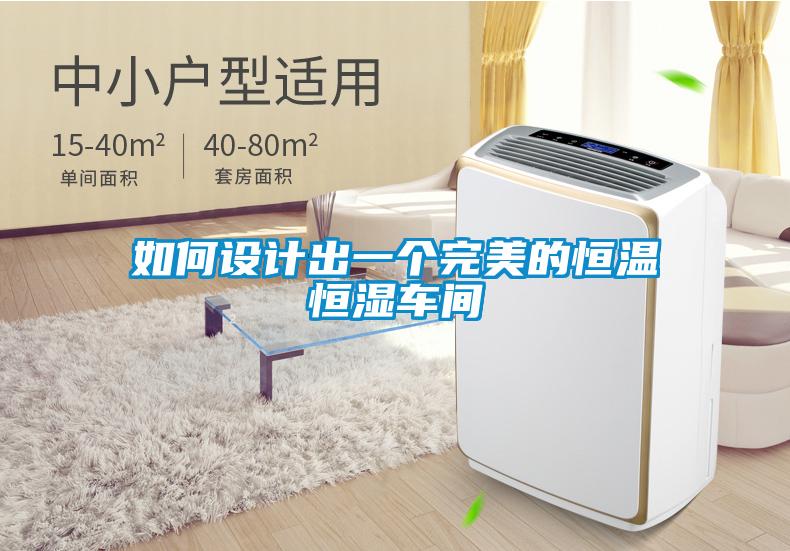 如何設計出一個完美的恒溫恒濕車間