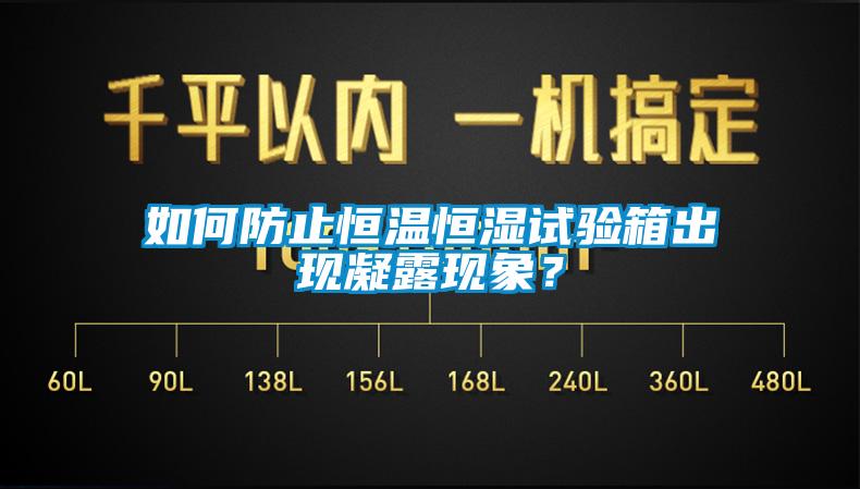 如何防止恒溫恒濕試驗箱出現凝露現象？