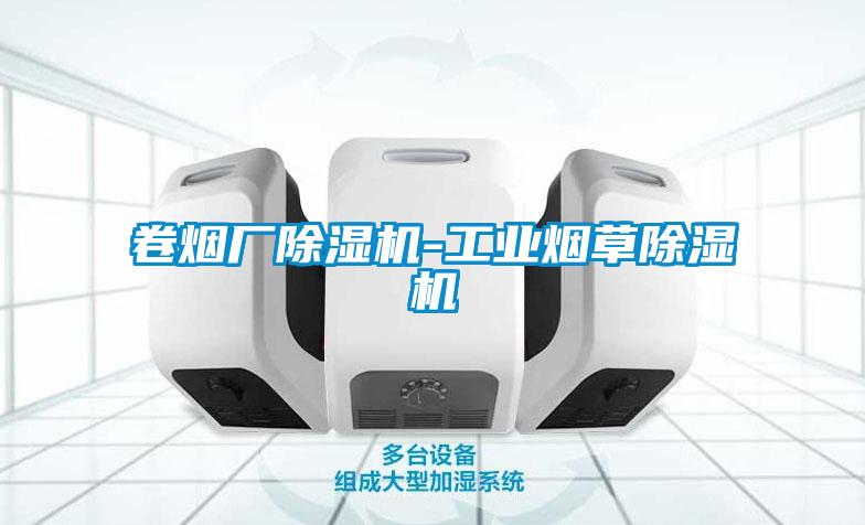 卷煙廠除濕機-工業煙草除濕機