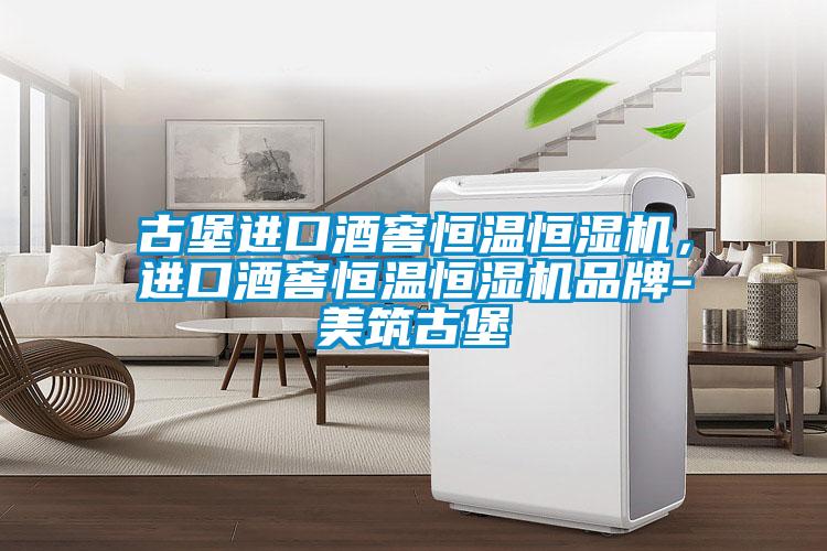 古堡進口酒窖恒溫恒濕機，進口酒窖恒溫恒濕機品牌-美筑古堡