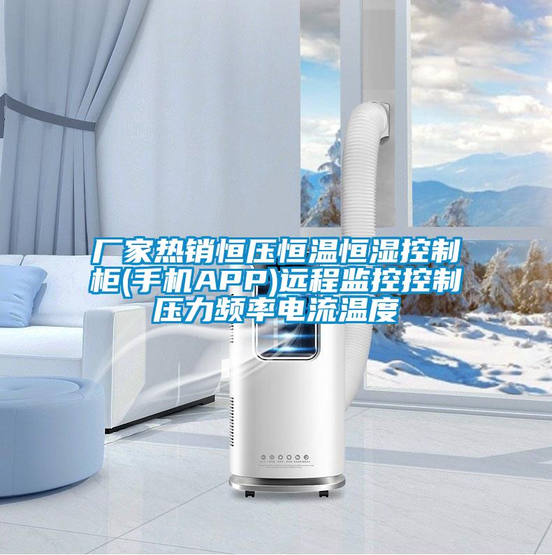 廠家熱銷恒壓恒溫恒濕控制柜(手機APP)遠程監控控制壓力頻率電流溫度