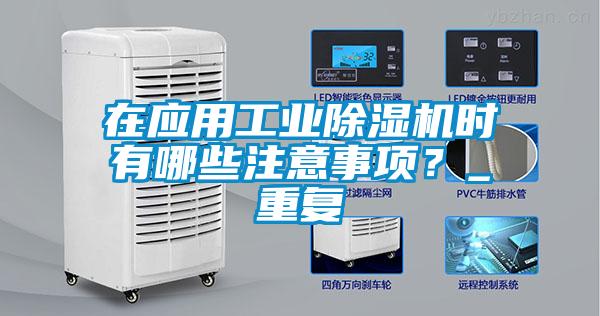 在應用工業除濕機時有哪些注意事項？_重復