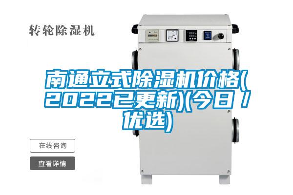 南通立式除濕機價格(2022已更新)(今日／優選)