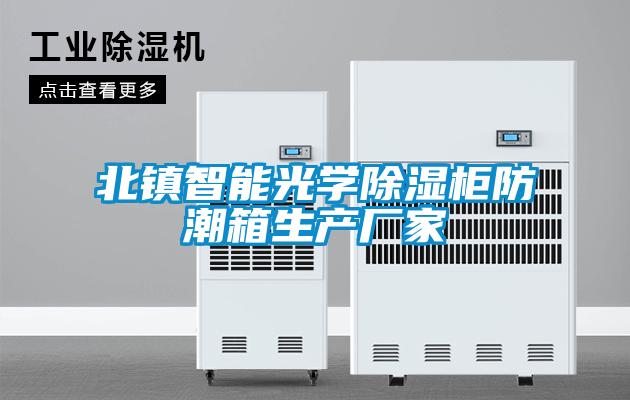 北鎮智能光學除濕柜防潮箱生產廠家
