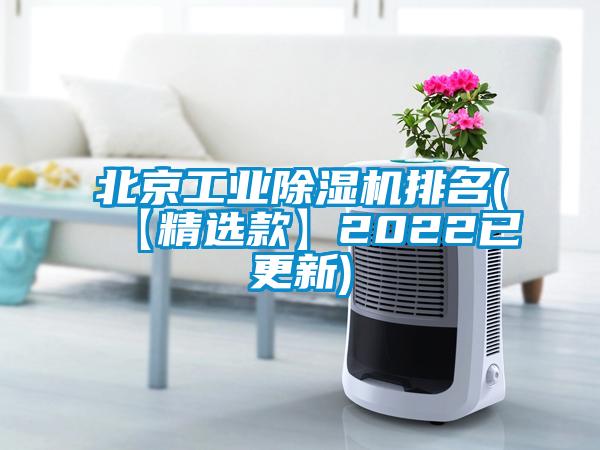 北京工業(yè)除濕機(jī)排名(【精選款】2022已更新)