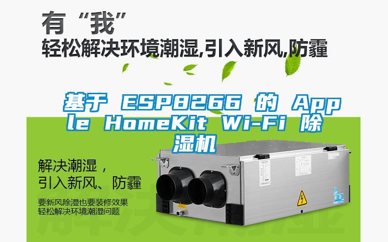 基于 ESP8266 的 Apple HomeKit Wi-Fi 除濕機