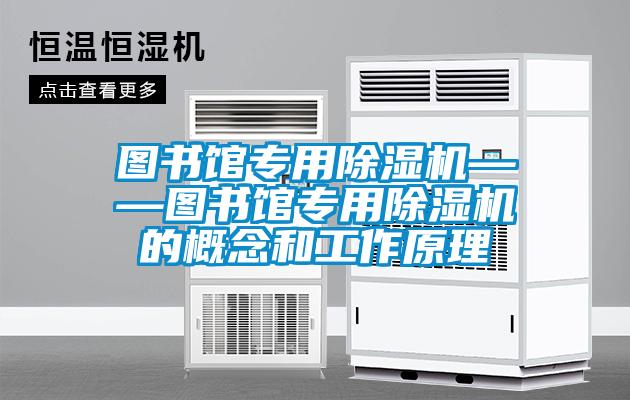 圖書館專用除濕機——圖書館專用除濕機的概念和工作原理