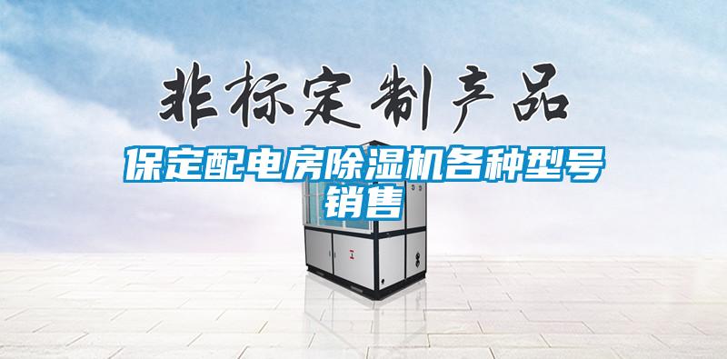 保定配電房除濕機各種型號銷售