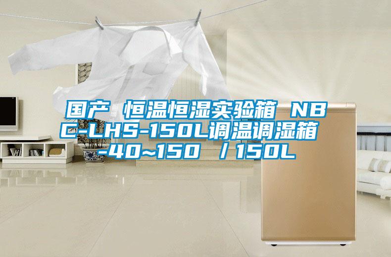 國產(chǎn) 恒溫恒濕實驗箱 NBC-LHS-150L調溫調濕箱 -40~150℃／150L