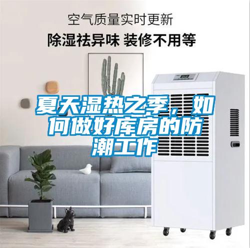 夏天濕熱之季，如何做好庫房的防潮工作
