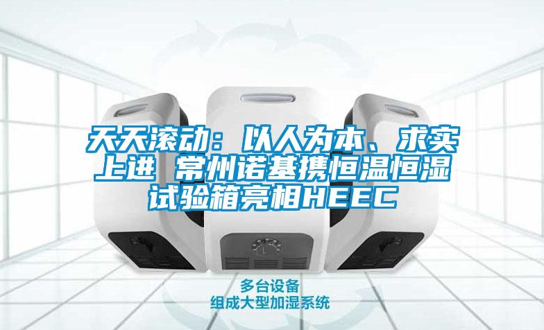 天天滾動(dòng)：以人為本、求實(shí)上進(jìn) 常州諾基攜恒溫恒濕試驗(yàn)箱亮相HEEC
