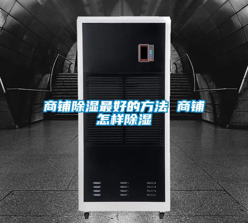 商鋪除濕最好的方法 商鋪怎樣除濕