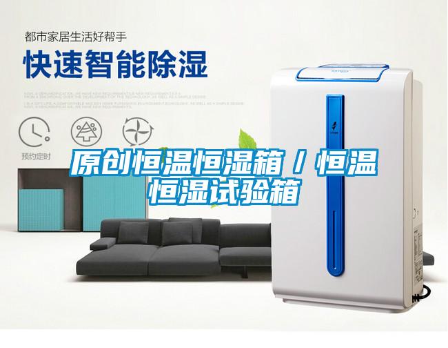 原創恒溫恒濕箱／恒溫恒濕試驗箱