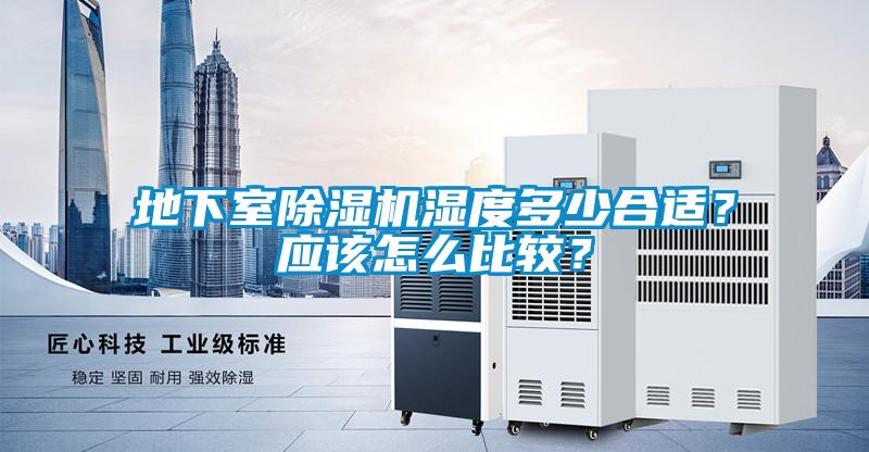 地下室除濕機濕度多少合適？應該怎么比較？