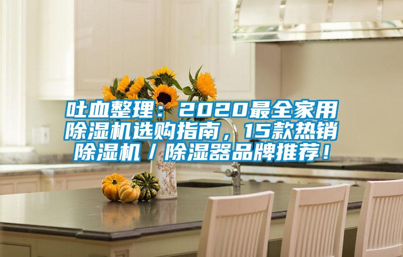吐血整理：2020最全家用除濕機選購指南，15款熱銷除濕機／除濕器品牌推薦！