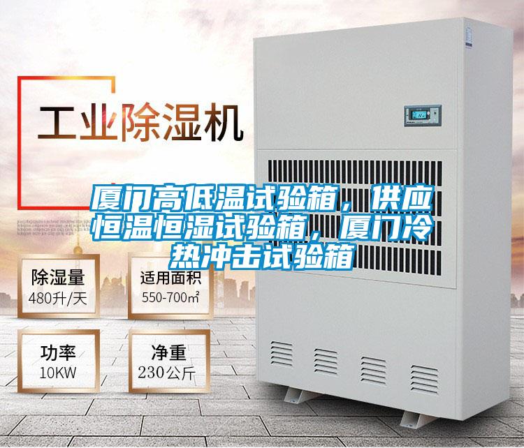 廈門高低溫試驗箱，供應恒溫恒濕試驗箱，廈門冷熱沖擊試驗箱
