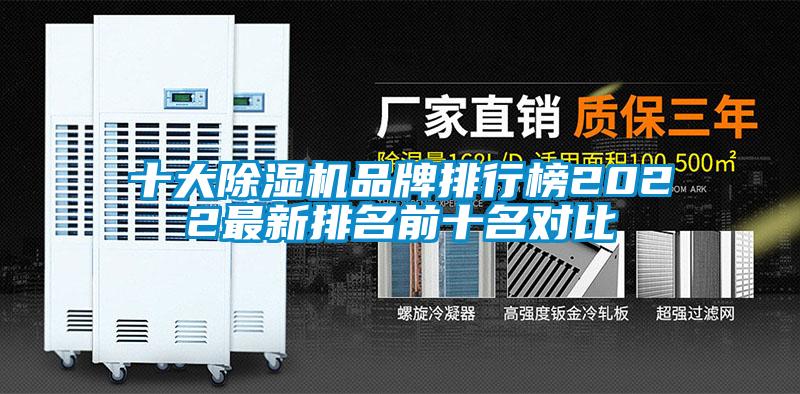 十大除濕機品牌排行榜2022最新排名前十名對比