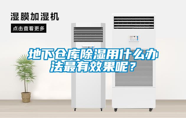 地下倉庫除濕用什么辦法最有效果呢？
